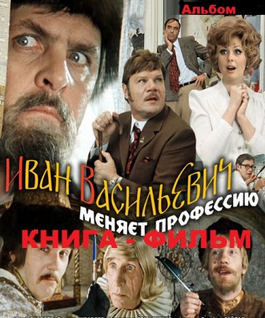 Обложка к Иван Васильевич меняет профессию. Книга - фильм (2018)