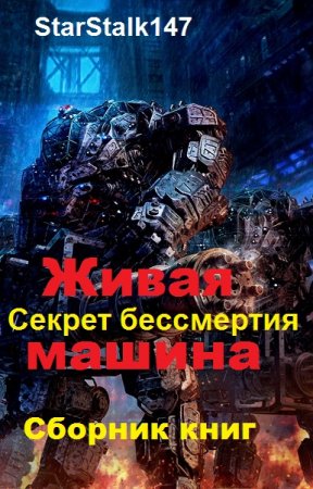 Обложка к StarStalk147. Живая машина. Секрет бессмертия. Сборник книг