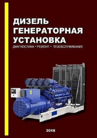 Обложка к Дизель-генераторная установка. Диагностика. Ремонт. Техобслуживание