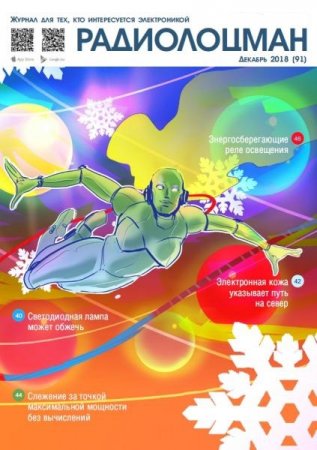 Обложка к Радиолоцман №12 (декабрь 2018)
