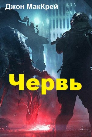 Обложка к Джон МакКрэй. Червь (2018)