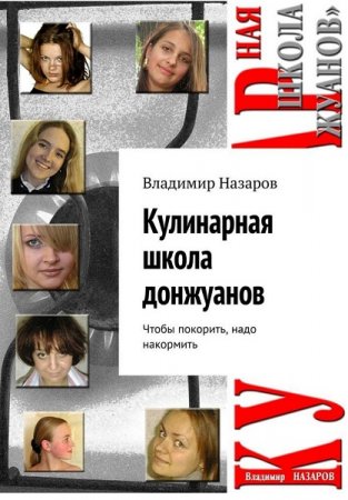 Обложка к Кулинарная школа донжуанов. Чтобы покорить, надо накормить