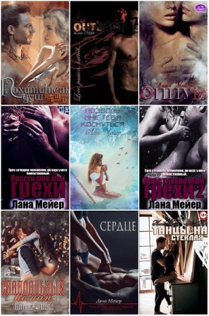 Обложка к Лана Мейер. Сборник произведений