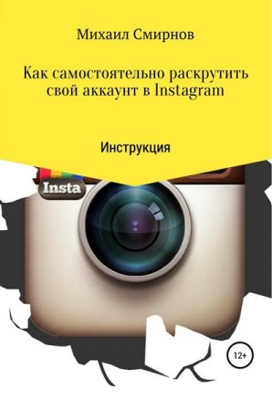 Обложка к Как самостоятельно раскрутить свой аккаунт в Instagram. Инструкция