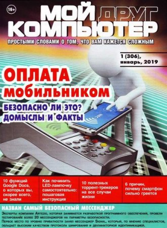 Обложка к Мой друг компьютер №1 (январь 2019)