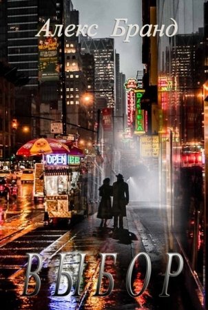 Обложка к Алекс Бранд. Выбор (2019)