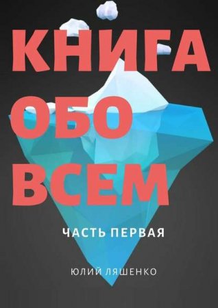 Обложка к Книга обо всем