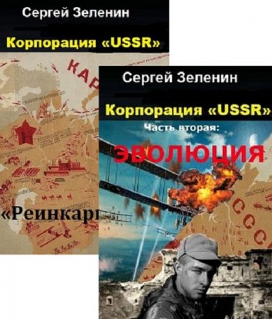 Обложка к Сергей Зеленин. Корпорация «USSR». Сборник книг