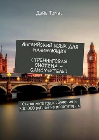 Обложка к Английский язык для начинающих. Тренинговая система-самоучитель