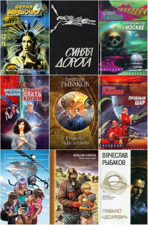 Обложка к Вячеслав Рыбаков. Сборник произведений