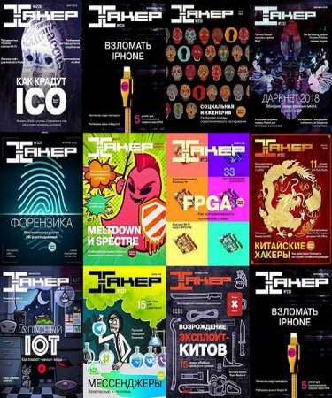 Обложка к Подшивка журналов - Хакер за 2018 год