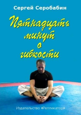 Обложка к Пятнадцать минут о гибкости