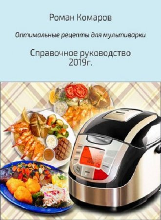 Обложка к Оптимальные рецепты для мультиварки