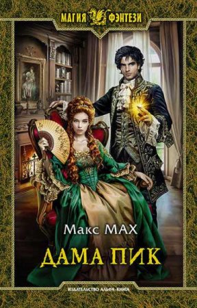Обложка к Макс Мах. Дама Пик (2019)
