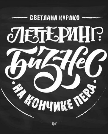 Обложка к Леттеринг. Бизнес на кончике пера