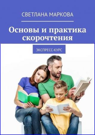 Обложка к Основы и практика скорочтения. Экспресс-курс