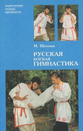 Обложка к Русская боевая гимнастика