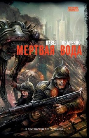 Обложка к Павел Токаренко. Мертвая вода (2018)