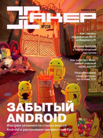 Обложка к Хакер №1 (январь 2019)