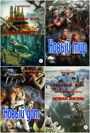 Обложка к Юрий Киселев. Лестница бога. Сборник книг