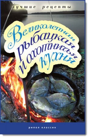 Обложка к Великолепная рыбацкая и охотничья кухня