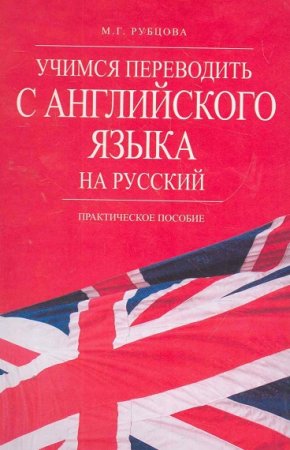 Обложка к Учимся переводить с английского языка на русский