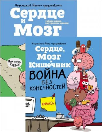 Обложка к Серия книг - Комиксы. Тайный мир внутренних органов