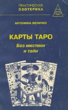 Обложка к Карты Таро. Без мистики и тайн