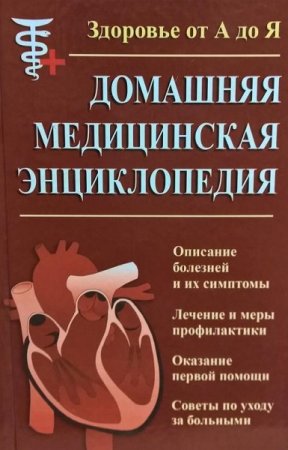 Обложка к Здоровье от А до Я. Домашняя медицинская энциклопедия