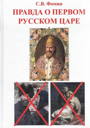 Обложка к Правда о первом русском царе