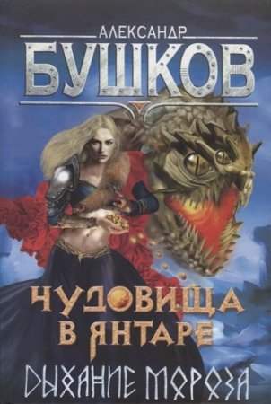 Обложка к Александр Бушков. Чудовища в янтаре. Дыхание мороза (2019)