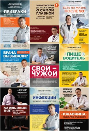 Обложка к О самом главном с доктором Мясниковым. Сборник книг