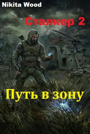 Обложка к Nikita Wood. Сталкер 2. Путь в зону (2019)