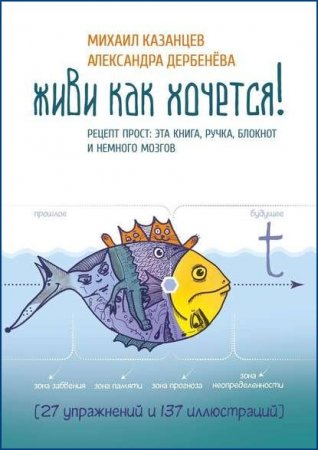 Обложка к Живи как хочется! Рецепт прост: эта книга, ручка, блокнот и немного мозгов