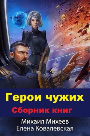Обложка к Елена Ковалевская, Михаил Михеев. Цикл книг - Герои чужих