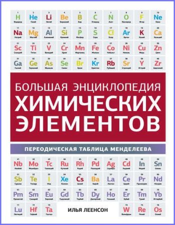 Обложка к Большая энциклопедия химических элементов. Периодическая таблица Менделеева
