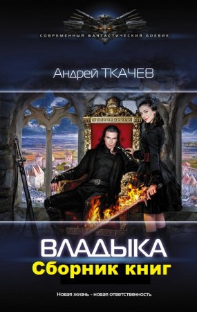 Обложка к Андрей Ткачев. Цикл книг - Владыка.