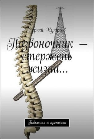 Обложка к Позвоночник – стержень жизни… Гибкость и крепость