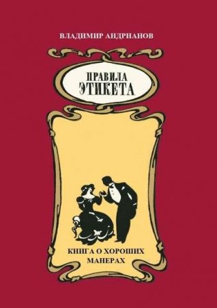 Обложка к Правила этикета. Книга о хороших манерах