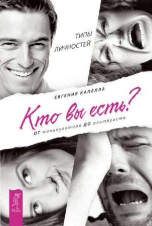 Обложка к Кто вы есть? От манипулятора до альтруиста. Типы личностей