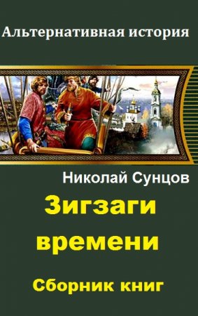 Обложка к Николай Сунцов. Зигзаги времени. Сборник книг