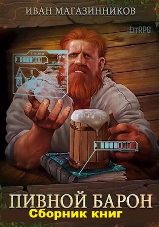 Обложка к Иван Магазинников. Пивной барон. Сборник книг