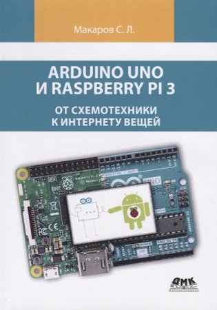 Обложка к Arduino Uno и Raspberry Pi 3: от схемотехники к интернету вещей