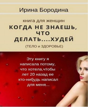 Обложка к Книга для женщин. Когда не знаешь, что делать… Худей (тело и здоровье)