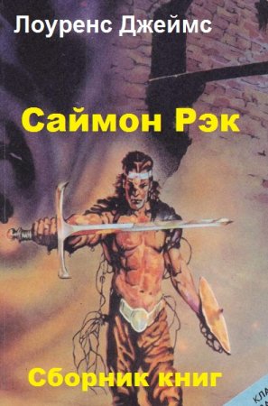 Обложка к Лоуренс Джеймс. Цикл книг - Саймон Рэк