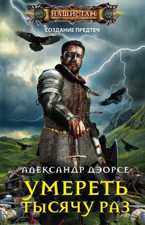 Обложка к Александр Дэорсе. Умереть тысячу раз (2019)