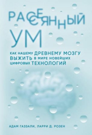 Обложка к Рассеянный ум. Как нашему древнему мозгу выжить в мире новейших цифровых технологий