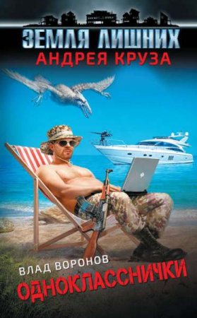 Обложка к Влад Воронов. Земля лишних. Однокласснички (2019)