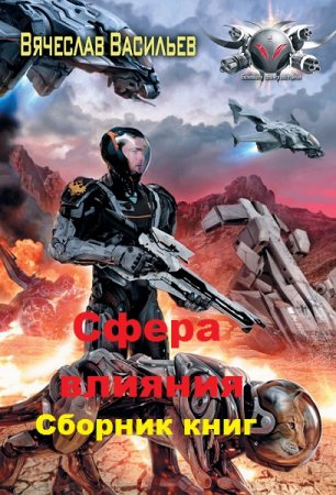 Обложка к Вячеслав Васильев. Цикл книг - Сфера влияния