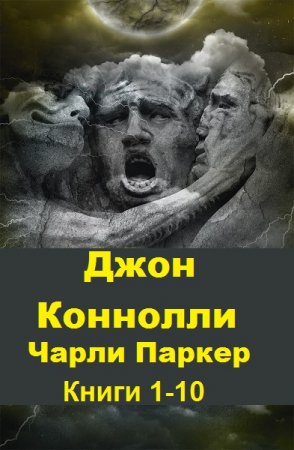 Обложка к Джон Коннолли. Цикл книг - Чарли Паркер
